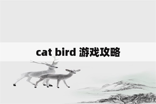 cat bird 游戏攻略